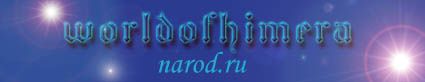 www.worldofhimera.narod.ru